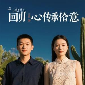 新回心转意 (Cover 黑龙)