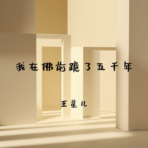 我在佛前跪了五千年