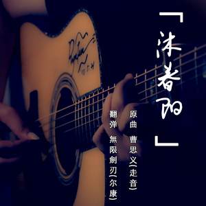 翻弹 - 曹思义「沐春阳」