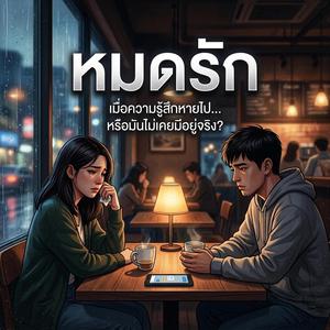 หมดรัก