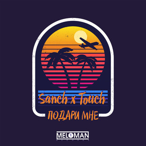 Подари мне (Original Mix)