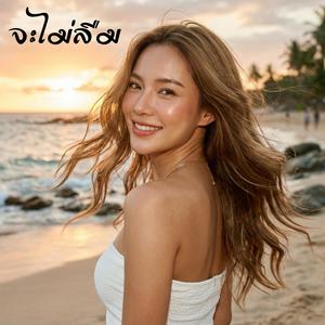 จะไม่ลืม