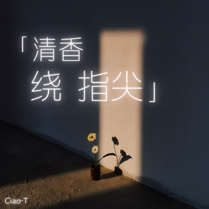 清香绕指尖（烟嗓版）