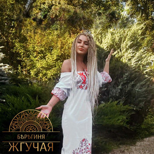 Жгучая