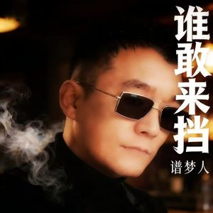 谁敢来挡
