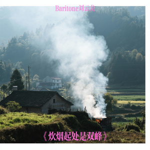 《炊烟起处是双峰》