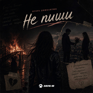 Не пиши