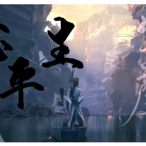 念平生（翻自 司夏）