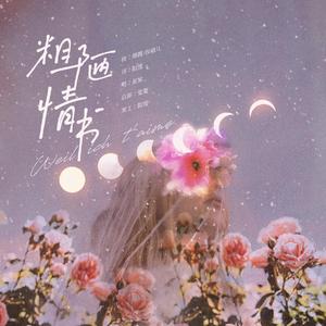 Weil ich t'aime·粗陋情书（翻自 汐言）