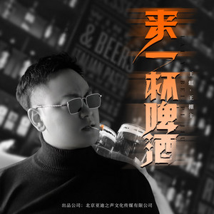 来一杯啤酒 (伴奏)