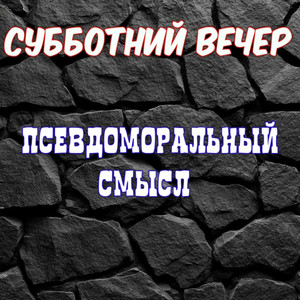 Я похуист