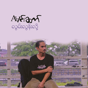 လွမ်းလွန်းလို့