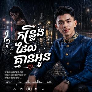 កន្លែងដែលគ្មានអូន