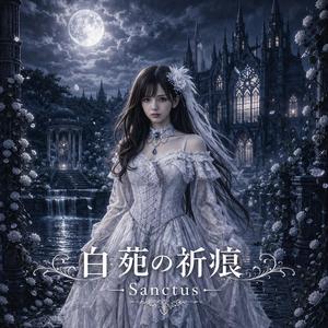 白苑の祈痕 - Sanctus(黒羽)