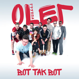 Наливай да пей