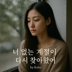 너 없는 계절이 다시 찾아왔어