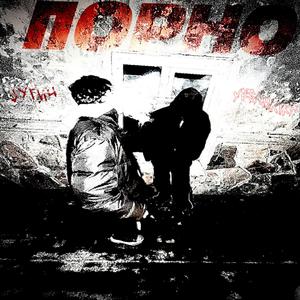 порно (feat. Jугич)