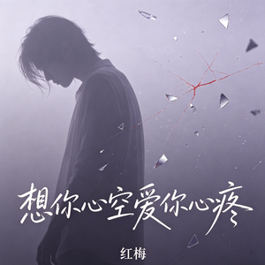 想你心空爱你心疼