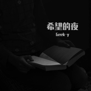 希望的夜