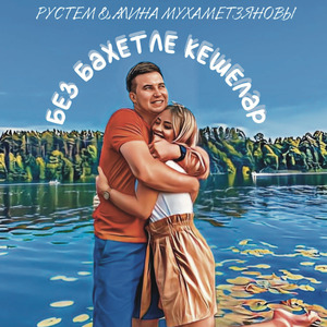 Без бэхетле кешелэр