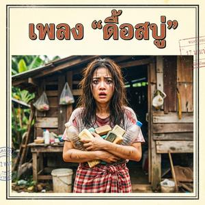 ดื้อสบู่