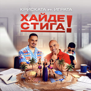 Хайде Стига!