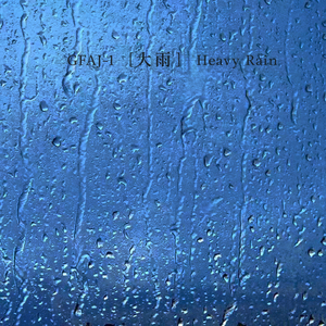 大雨