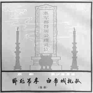 白帝城托孤（选段）