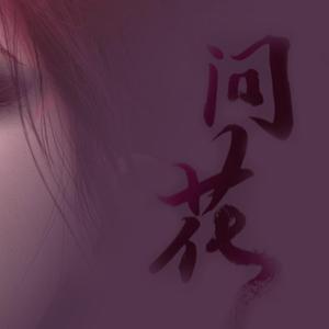 问花（翻自 周深）