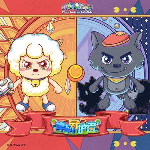 勇敢向前（《喜羊羊与灰太狼之发明大作战二》主题曲）