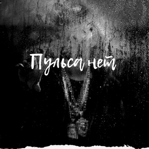 Пульса нет