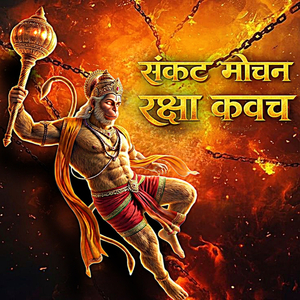 संकट मोचन रक्षा कवच