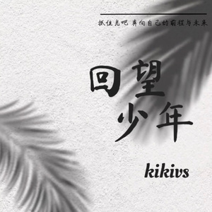 回望少年