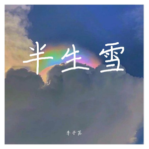 半生雪