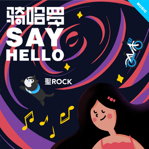 骑哈罗SAY hello
