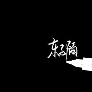 神话情话 (DJ加快版)