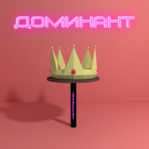 Доминант