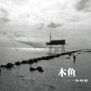 寂寞的你，孤单的我