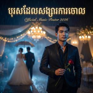 បុរសម្នាក់ដែលអូនកាចោល