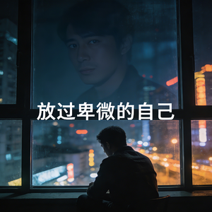 放过卑微的自己