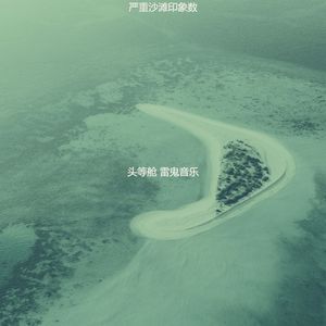 微妙的沙滩心情