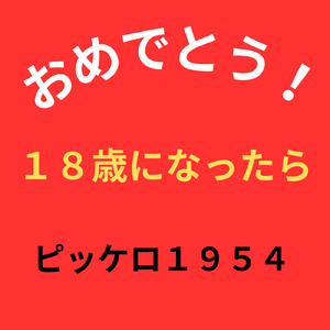 １８歳になったら (feat. AKITO, TAKU & SHION)