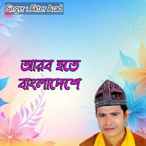 আরব হতে বাংলাদেশে