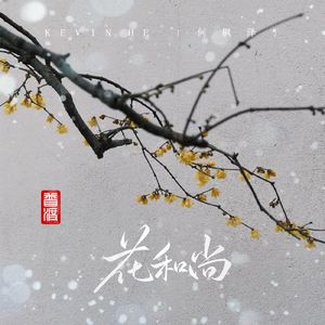 年味