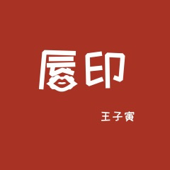 能不能不闹了