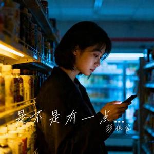是不是有一点点动心