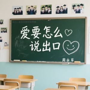 爱要怎么说出口 伴奏