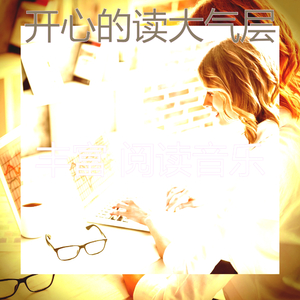 安静的正在学习声音