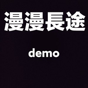 漫漫长途（demo）