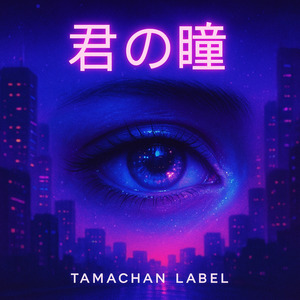 君の瞳